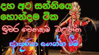 DAHAATA SANNIYA /shanthi karma PRT 2/#dance #drama #comady #comedy/wishwakala/joke #fannyvideo