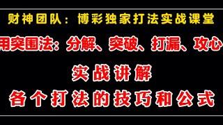 奇趣腾讯分分彩突围打法：分解、突破、打漏、攻心。实战讲解各个打法的技巧和公式。守株待兔出其不意。下手狠、准、速度一步到位。