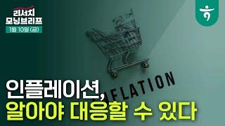 인플레이션, 알아야 대응할 수 있다 l 트럼프 집권 2기 관세 부과 l 250110 리서치센터 모닝브리프