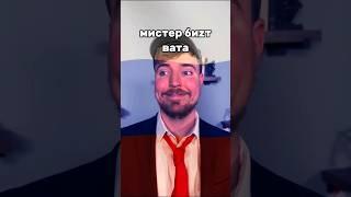 мистер бист за россию  #shorts #mrbeast #мистербист