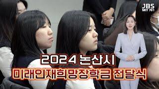 논산시 미래인재희망 장학금 전달식 │ Nonsan City's Future Talent Hope Scholarship Delivery Ceremony