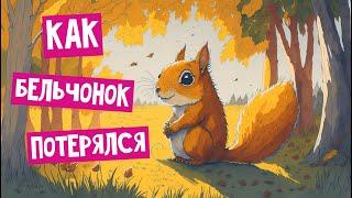 ️ Как БЕЛЬЧОНОК ПОТЕРЯЛСЯ ️ | Волшебные сказки для детей