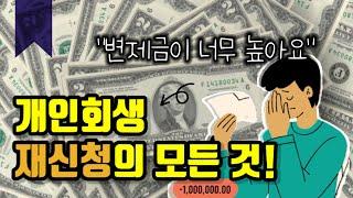 개인회생 재신청해서 변제금 낮출 수 있습니다ㅣ회생전문변호사 채널 No.1