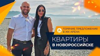 Двухкомнатные КВАРТИРЫ с видом НА МОРЕ | ЖК АРЕНА Новороссийск | Планировки, ЦЕНЫ и ОТЗЫВЫ жителей