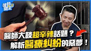 醫師大談超辛辣話題?解析「醫療糾紛」的惡夢!【達特傑生】（優質頻道建議訂閱）