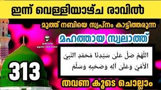 Swalath majlis മുത്ത് നബിയെ (സ്വ) സ്വപ്നം കാണിച്ചു തരുന്ന സ്വലാത്ത് ചൊല്ലാം.اللَّهُمَّ صَلِّ عَلَ