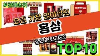 홍삼 추천 판매순위 Top10 || 가격 평점 후기 비교