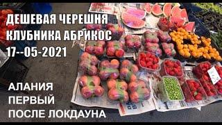  АЛАНИЯ Рынок 17 мая Цены на черешню упали в 2 раза Море клубники Турция 2021