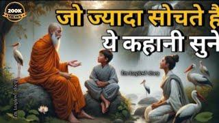ज्यादा सोचना छोड़ दोगे | गौतमबुद्ध की कथा Buddhist motivational Story on Overthinking