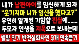 반전실화_내가 남편아이를 임신하게 되자 "웃기지마 니가 임신을 했다고?" 우연히 알게된 기함할 진실에 두모자 인생을 지옥으로 보내는데_사연라디오 라디오사연 오디오 시월드 결혼시댁