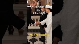 うっかり上流階級の英語を話した次の瞬間、雅子様の神対応