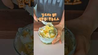 칼로리는 절반! 입에 착 붙는 만능 소스 마요네즈 대신 넣어 가볍고 건강하게 즐겨요:)  #shorts