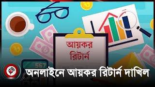 অনলাইনে ১৮ দিনে ৩৪ হাজার আয়কর রিটার্ন দাখিল | Jago news