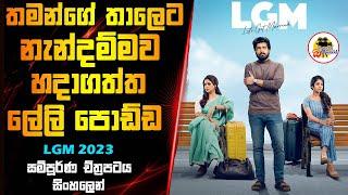 තමන්ගේ තාලෙට නැන්දම්මව හදාගත්ත ලේලි පොඩ්ඩ | LGM 2023 Movie Explained In Sinhala | Sinhalen Baiscope