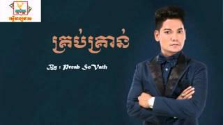 Krob Kron by Preab Sovath - គ្រប់គ្រាន់​ ច្រៀងដោយ​ព្រាបសុវត្ថិ