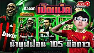 LIVE เปิดแพ็ค!!! G. Buffon 105 น้าบุฟจอมหนึบไอดีคนดู  l Efootball 2025