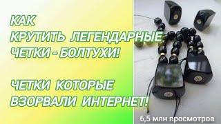 №7 Как крутить четки перекидные! Болтухи!