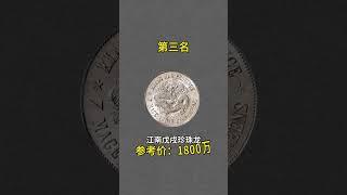 价值极高的四枚龙洋，快看看你家有没有！#银元 #银元鉴赏 #古玩 #银元知识分享