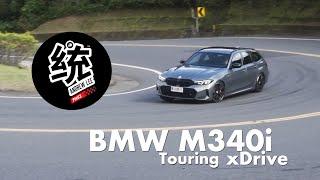 【統哥嗜駕】兼具四驅乖巧 & 後驅樂趣的旅行車  ，2023 BMW M340i xDrive Touring