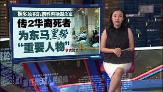 隆商场前遭4枪手埋伏狙击   2华裔死者背景不简单？ | 新闻报报看 17/06/2025