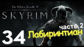 TES V SKYRIM Квест 21 Лабиринтиан Ч.2