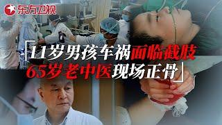 11男孩遇车祸面临截肢，幸运保住一条腿；65岁老中医现场正骨，治疗骨折不用手术看呆外国医生 #急诊室的故事 The story in ER 第一季S01EP01｜FULL