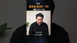 말씀을 붙잡는 기도 #8 | 열왕기상 12장 1~15절 | 안중호 목사 | 진실한교회 | 열왕기상 강해 #shorts #영등포교회 #영등포시장역교회
