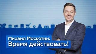 Михаил Москотин — Время действовать!