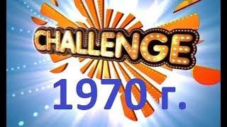 НУМИЗМАТИКА.Челлендж 1970 г.
