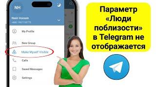 как исправить то, что люди рядом в Telegram не отображаются | люди рядом в Telegram не отображаются