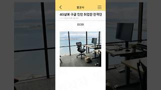 40살에 구글 인턴 취업한 한국인 근황