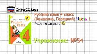 Упражнение 54 - Русский язык 4 класс (Канакина, Горецкий) Часть 1