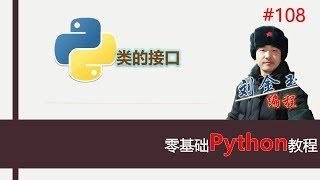 零基础Python教程108期 类的接口#编程创造城市#刘金玉