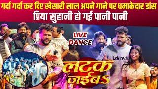 Live Dance | Khesari Lal Yadav  | लटक जईबS | Priya Suhani | Latak Jaiba | Stage Show Bhagalpur 2024