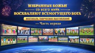 «Избранные Божьи со всего мира восхваляют Всемогущего Бога» — Часть первая