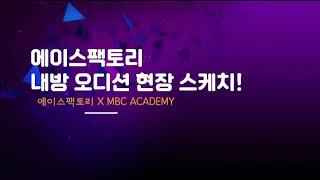 강남연기학원 MBC아카데미 영상연기센터 성인연기과정 에이스팩토리 내방오디션 스케치!