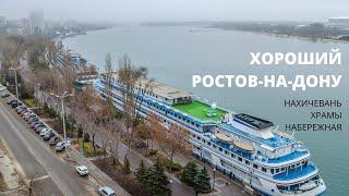 Хороший Ростов-на-Дону / Нахичевань, храмы, набережная