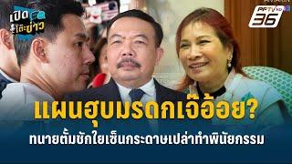 Highlight | นพรัฐ เปิดข้อสันนิฐาน"ทนายตั้ม"วางแผนฮุบมรดกเจ๊อ้อย?  | เปิดโต๊ะข่าว | 19 พ.ย.67