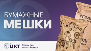 Бумажные мешки: экологичная упаковка и ее преимущества