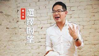 【盼望是抵擋仇敵攻擊最有利的鋼盔？！】選擇盼望 / 廖文華