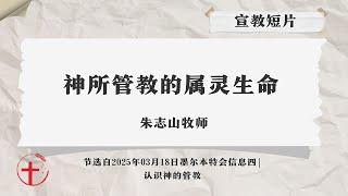 宣教短片（墨尔本特会信息四）-01|  神所管教的属灵生命- 20250318