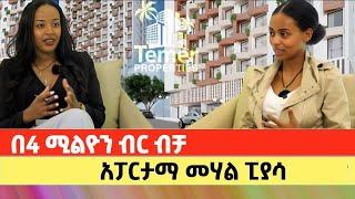 በ4 ሚሊዮን ብር ሙሉ ክፍያ ብቻ ውብ አፓርታማ | Apartment price in addis ababa | Ethiopia.