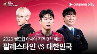 팔레스타인 vs 대한민국 | 프리뷰쇼 특별 게스트: ONER | 2026 FIFA 북중미 월드컵 아시아 3차 예선 예고ㅣ쿠팡플레이 생중계ㅣ쿠팡플레이