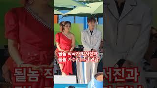 선남선녀 될놈 잘 될겁니다 #박서진 #미스김 #shorts #듀엣 #닻별 #장구의신 #전국노래자랑무주