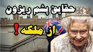 ملکه الیزابت|دانستنی های عجیب و جالب درباره ملکه الیزابت دومInteresting facts about Queen Elizabeth