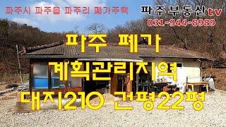 [매매완료]파주 폐가 매매, 대지 210평 건평22평, 계획관리지역 대지, 전원생활, 텃밭, 파주토지매매, 파주전원주택매매, 파주토지, 파주전원주택, 파주부동산tv