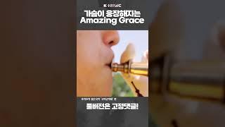 가슴이 웅장해지는 Amazing Grace (호락호락 젊은국악) #Shorts