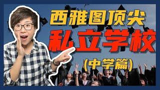 盘点西雅图最好的五所私立中学！- Maggie 姐在西雅图