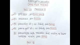 CU,SEM-6,বাংলা DSE-B-2,লোকসংস্কৃতি ও লোকসাহিত্য,2025 সালের সাজেশন(মডিউল-1)