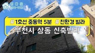 [매물번호-320] 부천시 상동 신축빌라 인테리어 소개/실매물100%/분양,매매,전세 가능